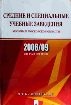 Книга Средние и специальные учебные заведения Москвы, 11-13023, Баград.рф